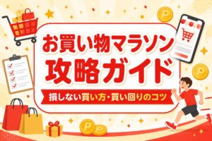 楽天お買い物マラソン攻略完全ガイド｜お得な買い方・SPU・買い回りのコツまとめ