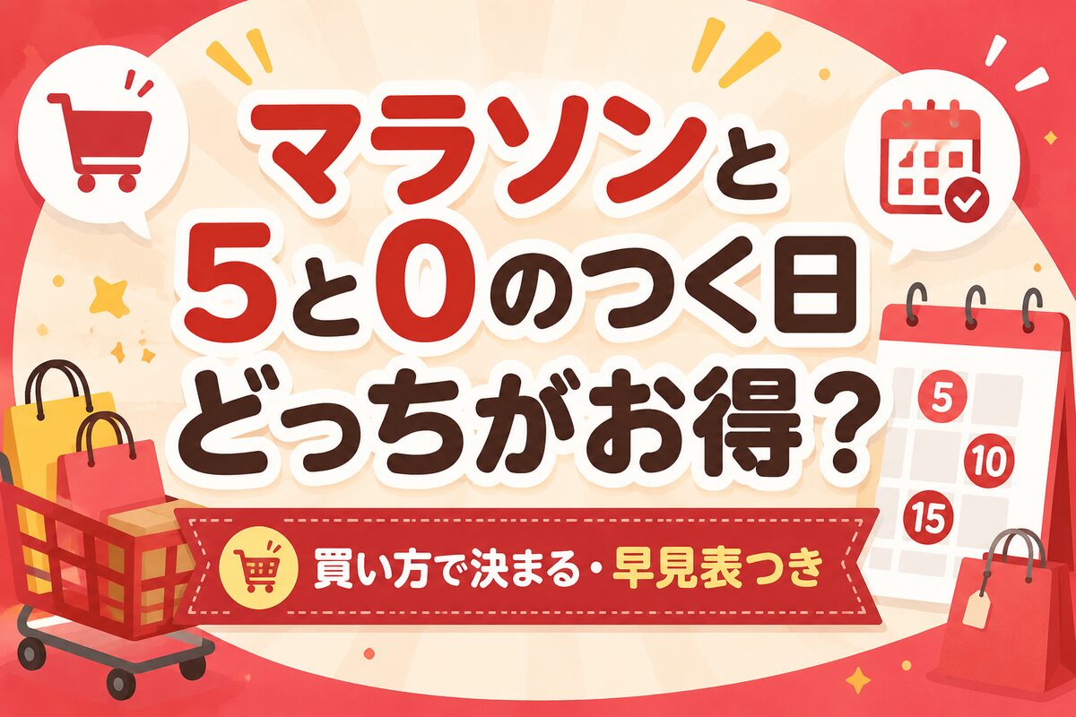 お買い物マラソンと5と0のつく日どっちがお得?買い方別に徹底比較【早見表】