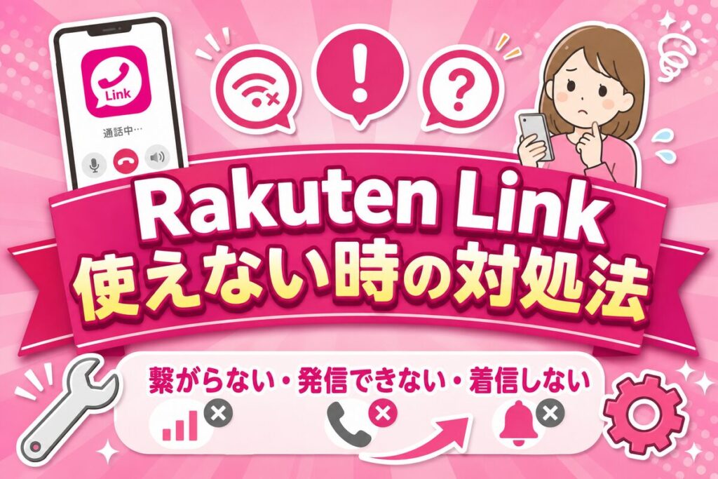Rakuten Linkが使えない・繋がらない時の対処法｜発信できない・着信しない症状別ガイド