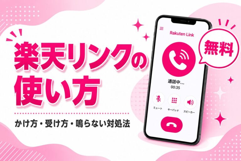 楽天リンクの使い方完全ガイド｜電話のかけ方・受け方・鳴らない原因と対処法