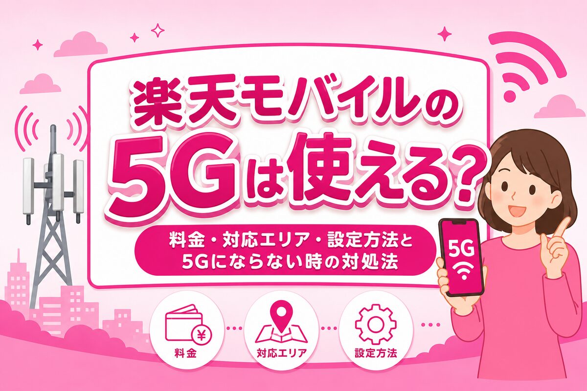 楽天モバイルの5Gは使える?料金・対応エリア・設定方法と5Gにならない時の対処法