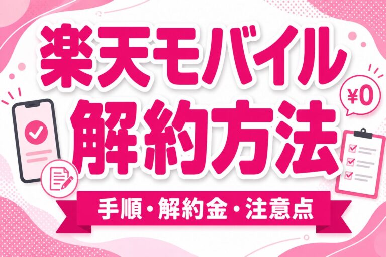 楽天モバイルの解約方法完全ガイド｜手順・解約金・タイミングと注意点