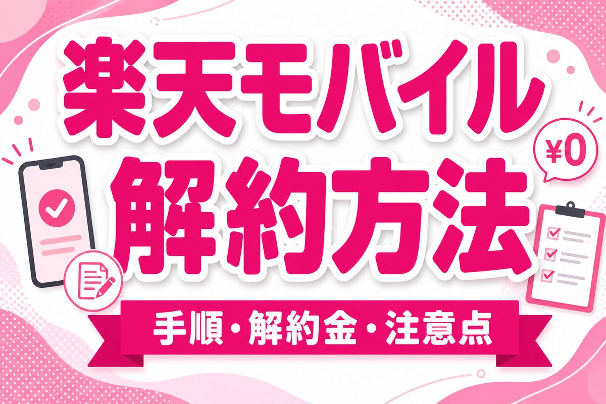楽天モバイルの解約方法完全ガイド｜手順・解約金・タイミングと注意点