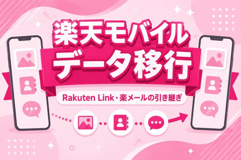 楽天モバイルのデータ移行ガイド｜Rakuten Link・楽メールの引き継ぎと機種別の手順
