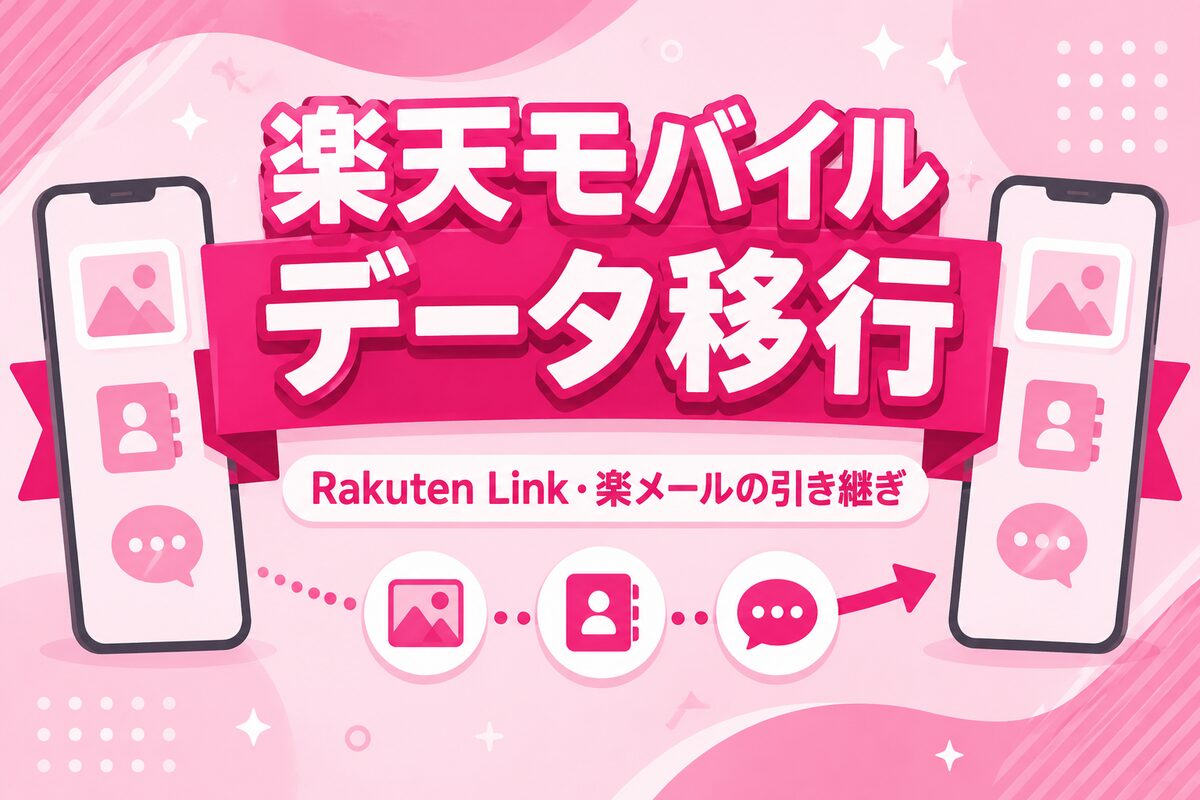 楽天モバイルのデータ移行ガイド|Rakuten Link・楽メールの引き継ぎと機種別の手順