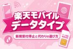 楽天モバイルのデータタイプは今どうなった？新規受付停止と代わりの選び方
