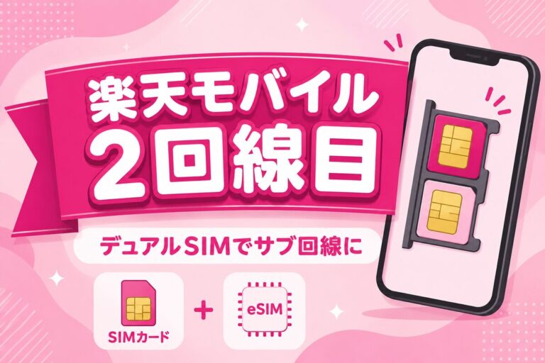 楽天モバイルを2回線目・サブ回線に！デュアルSIMの使い方とおすすめの組み合わせ