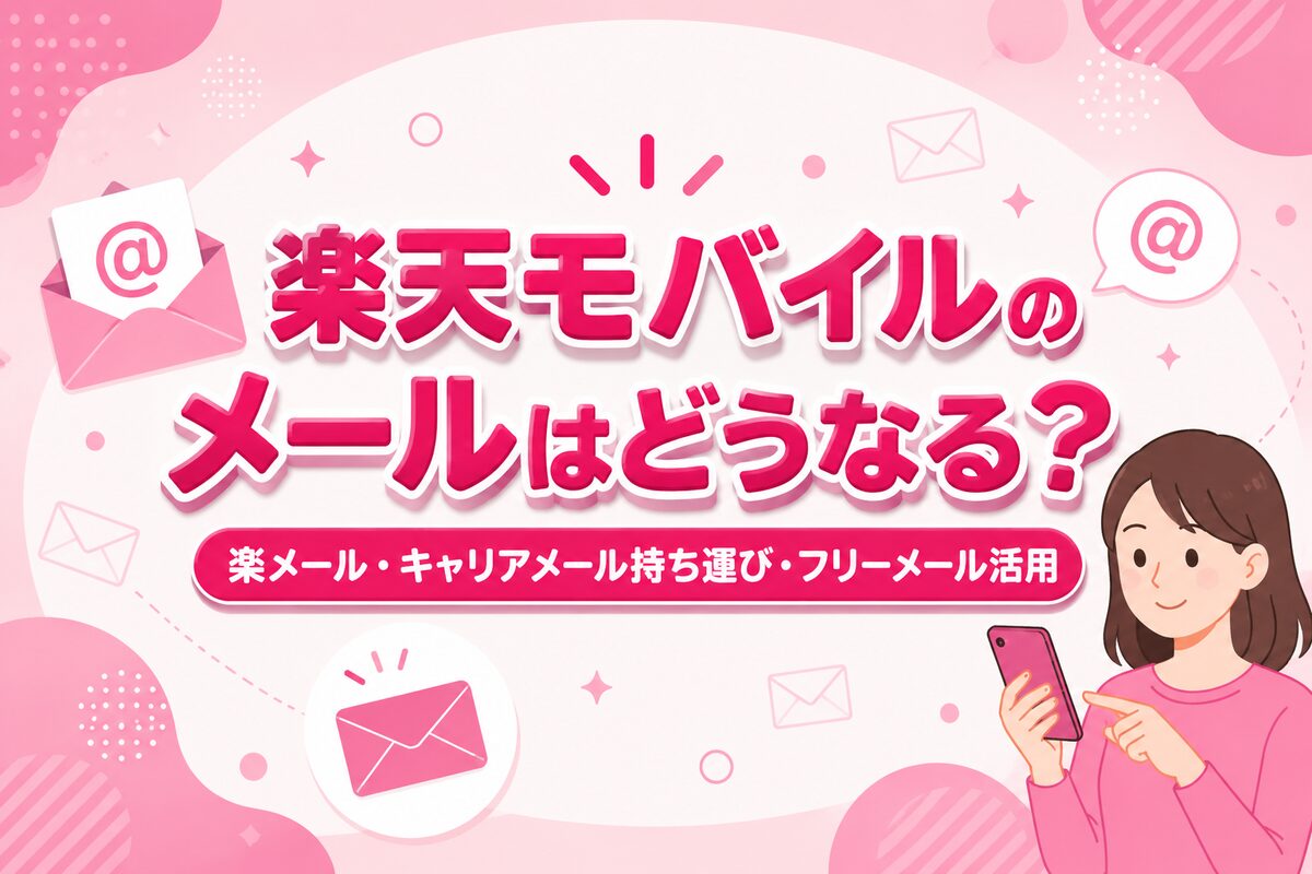 楽天モバイルのメールアドレスはどうなる?楽メール・キャリアメール持ち運び・フリーメール活用法