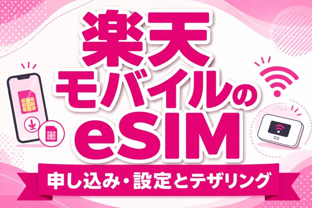楽天モバイルのeSIMとは？申し込み・設定手順とテザリング・SIMの選び方