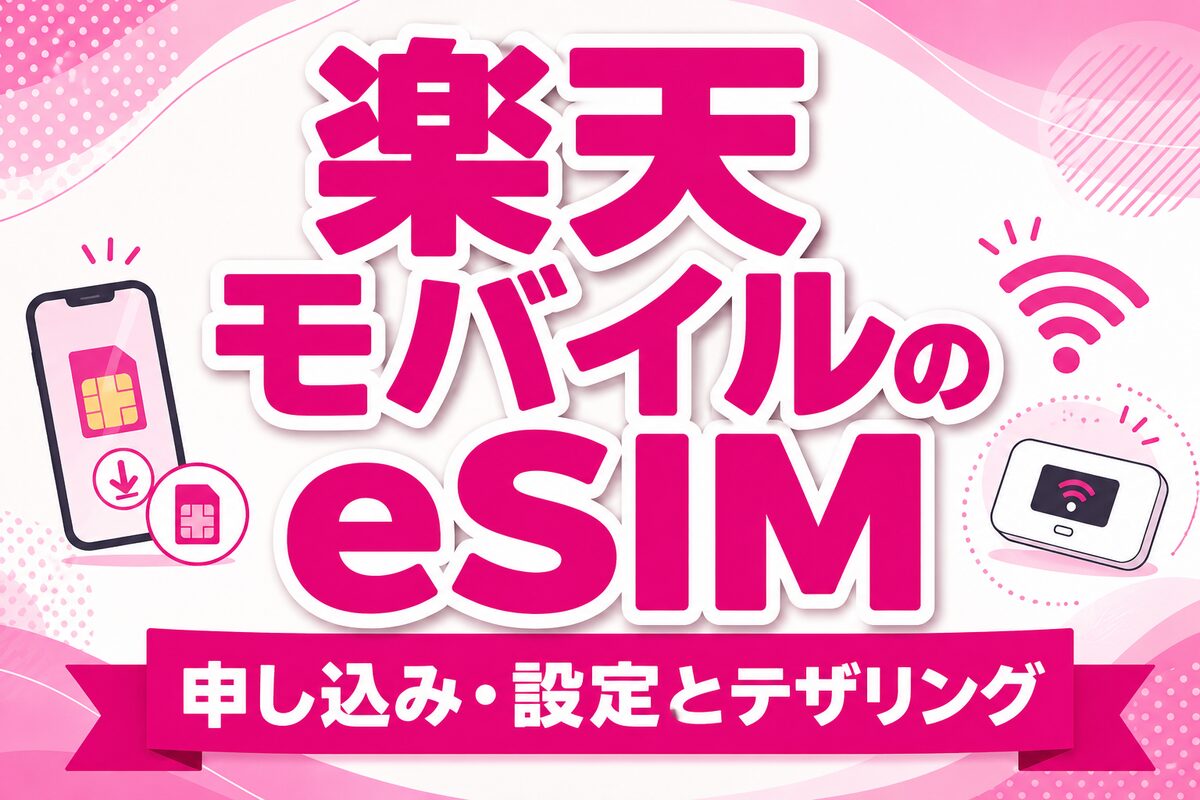 楽天モバイルのeSIMとは?申し込み・設定手順とテザリング・SIMの選び方