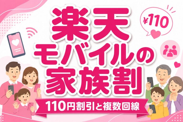 楽天モバイルの家族割（最強家族割）＆複数回線ガイド｜110円割引と2回線目の使い方