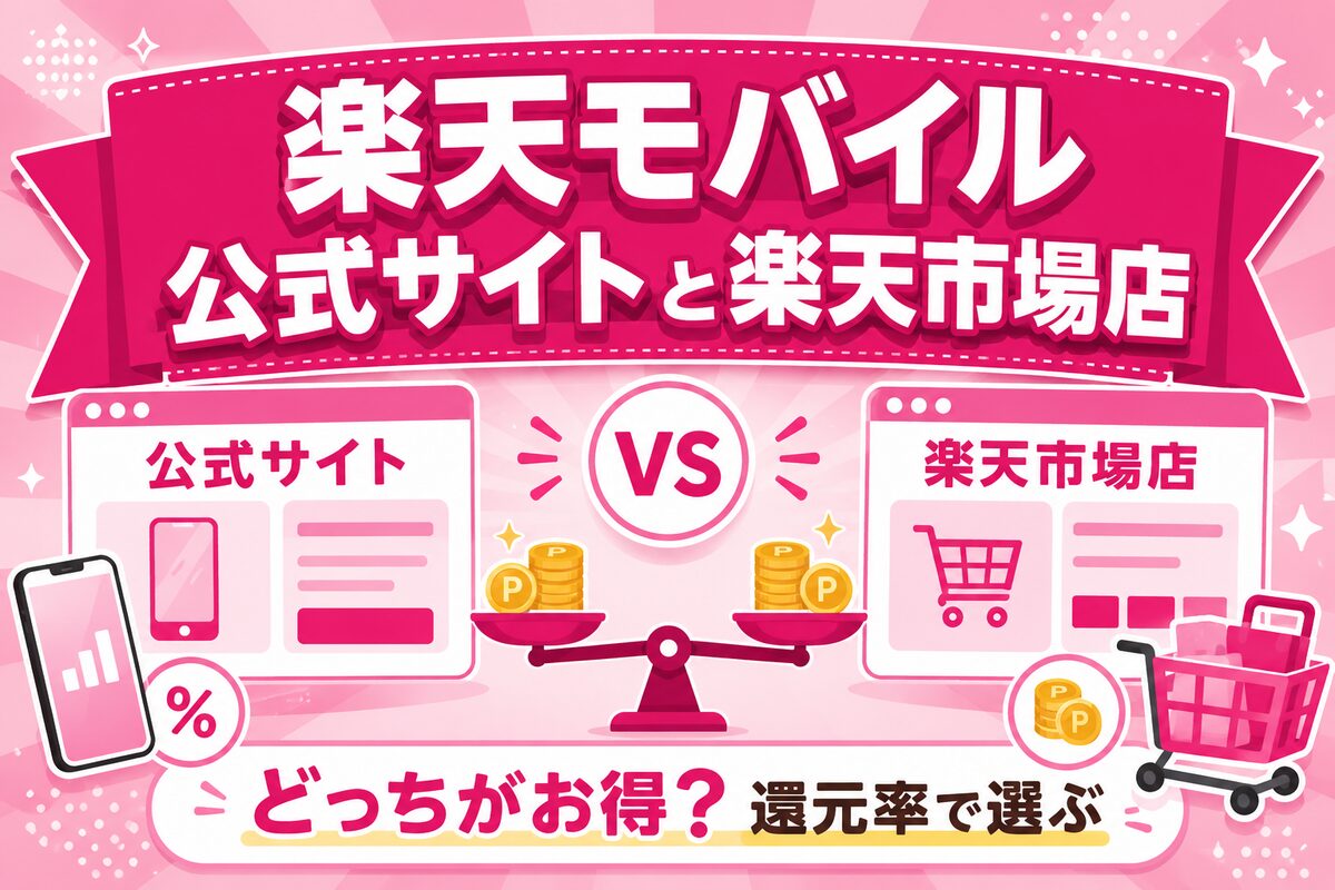 【どっちがお得？】楽天モバイル公式サイトと楽天市場店の違いを徹底比較｜還元率・キャンペーン・おすすめの選び方