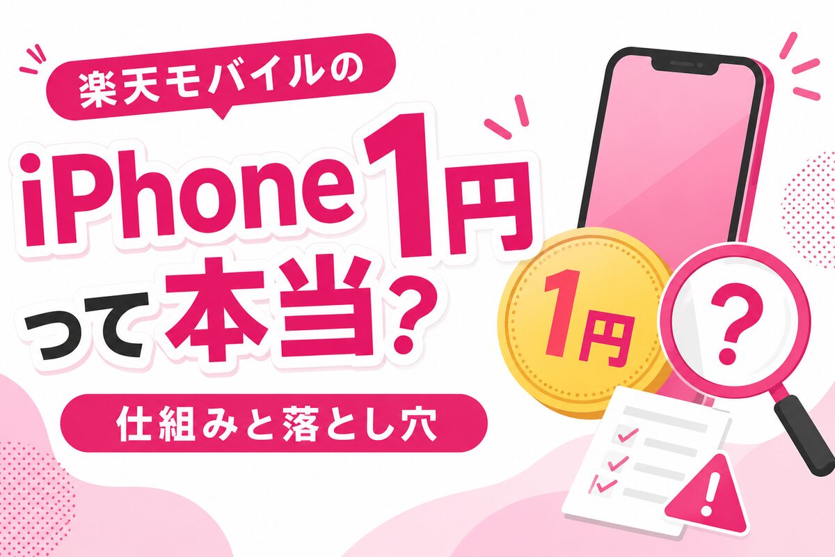 楽天モバイルのiPhone1円は本当？仕組み・条件・落とし穴と一番お得な買い方
