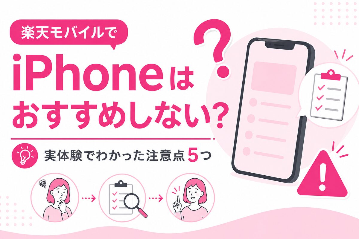 楽天モバイルでiPhoneはおすすめしない?実際に使ってわかった注意点5つと対処法【実体験】