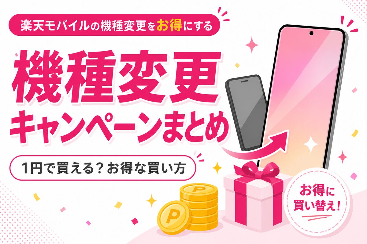 楽天モバイルの機種変更キャンペーンまとめ｜1円で買える？お得な買い方とおすすめ機種の選び方