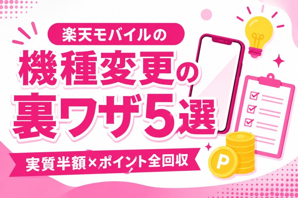 楽天モバイルの機種変更で損しない裏ワザ5選｜買い替え超トク・下取り・楽天市場店のお得な買い方
