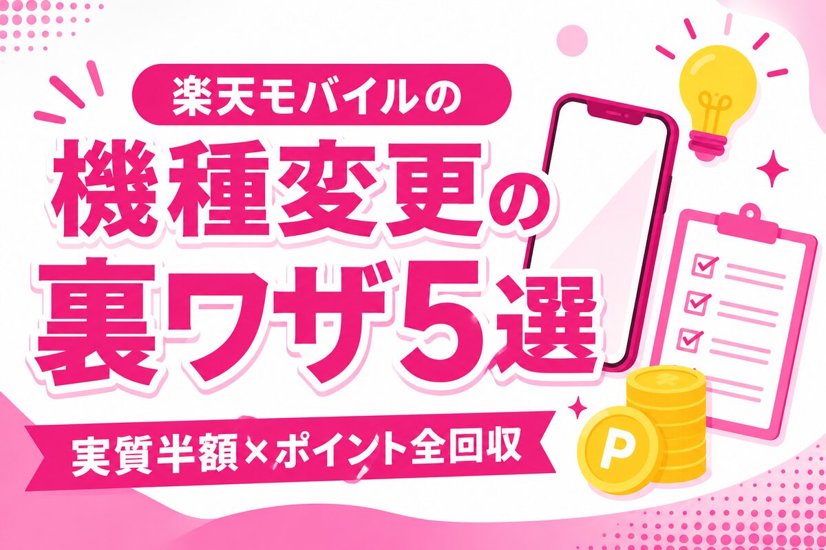 楽天モバイルの機種変更で損しない裏ワザ5選|買い替え超トク・下取り・楽天市場店のお得な買い方