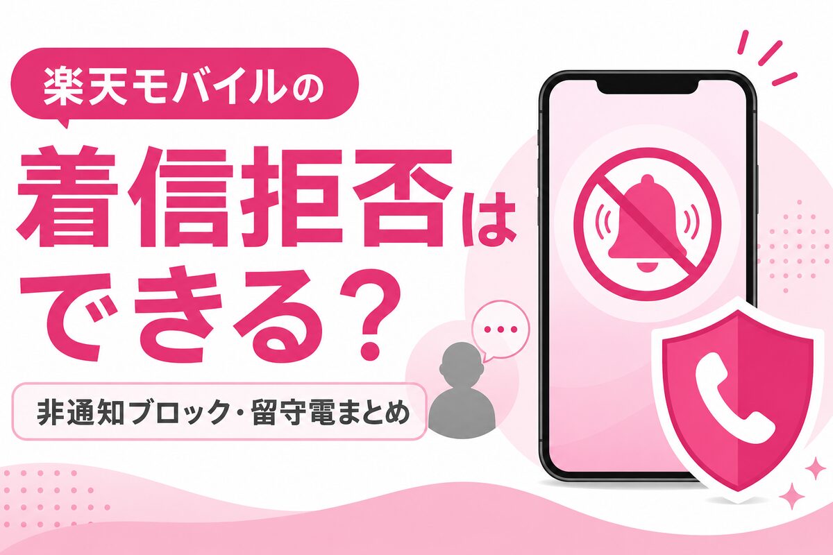 楽天モバイルで着信拒否はできる？Rakuten Linkの非通知ブロック・留守番電話・着信音まとめ