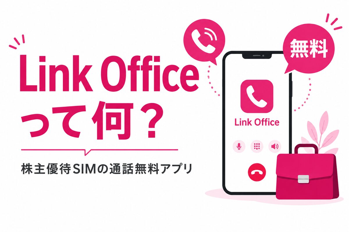 Rakuten Link Officeとは?株主優待SIMの通話無料アプリの使い方・Rakuten Linkとの違い