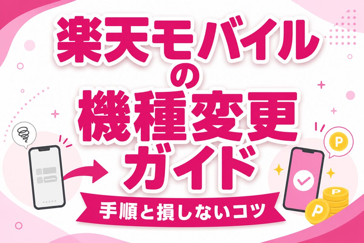 楽天モバイルの機種変更完全ガイド|やり方・損しないコツ・買い替え超トク