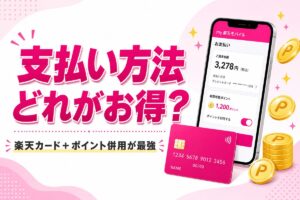 楽天モバイルの支払い方法おすすめ|楽天カードが最強な理由と支払日・遅れたときの対処法