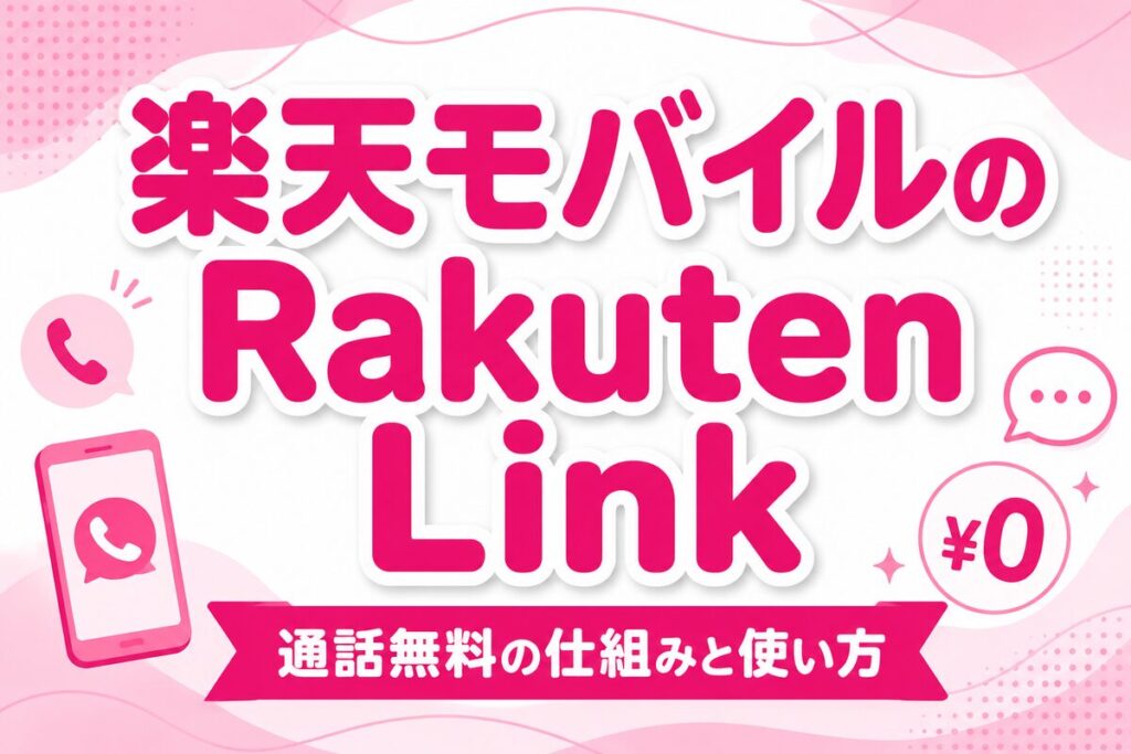 楽天モバイルのRakuten Linkとは？通話無料の仕組み・有料になるケース・使い方