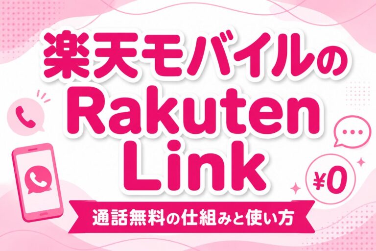 楽天モバイルのRakuten Linkとは？通話無料の仕組み・有料になるケース・使い方