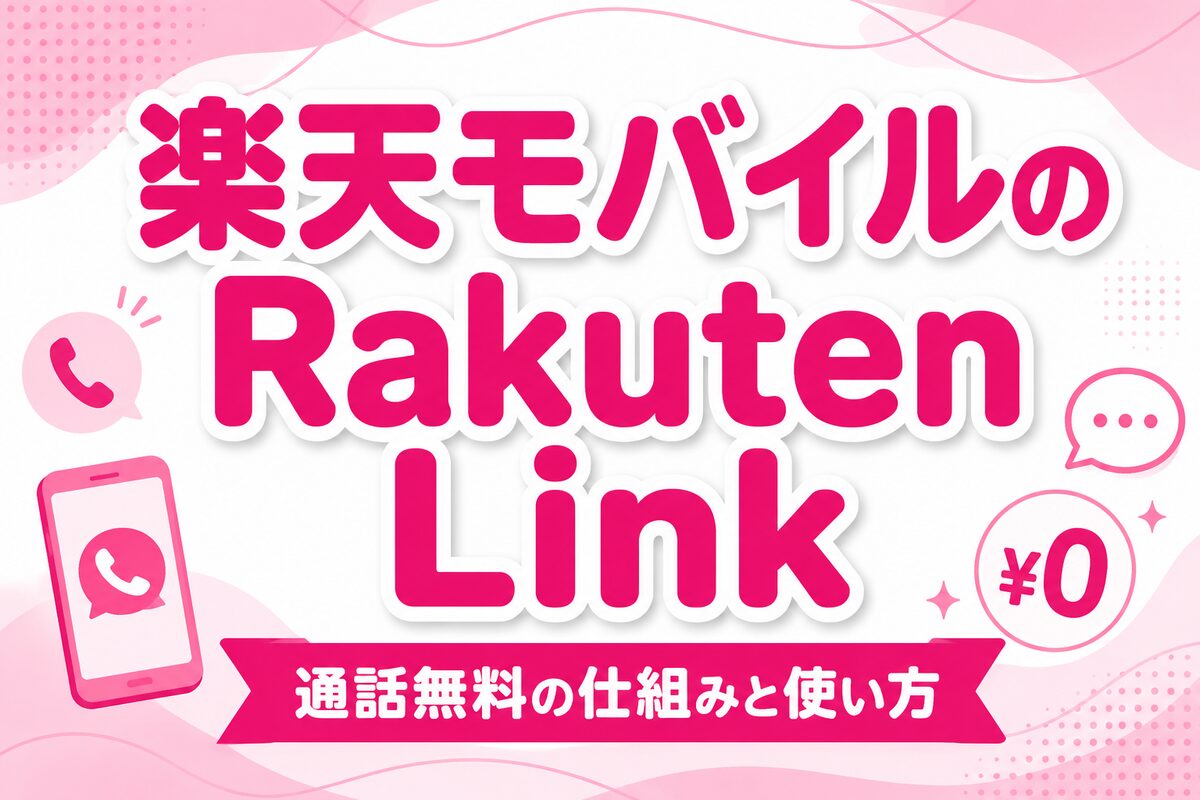 楽天モバイルのRakuten Linkとは?通話無料の仕組み・有料になるケース・使い方