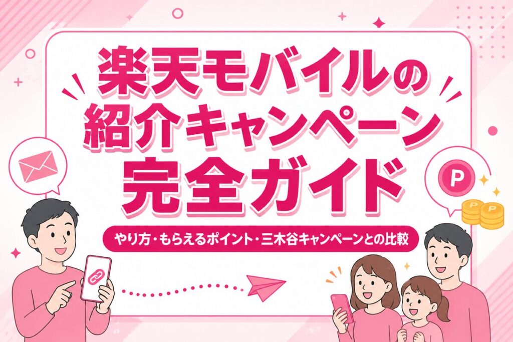 楽天モバイルの紹介キャンペーン完全ガイド｜やり方・ポイントいつ・三木谷とどっちがお得？