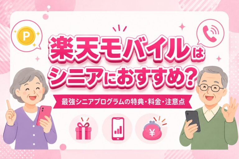 楽天モバイルはシニアにおすすめ？最強シニアプログラムの特典・料金・注意点を解説