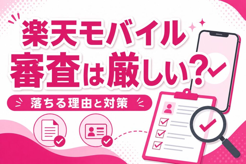 楽天モバイルの審査は厳しい？審査時間・落ちる理由と対策｜SIMのみなら通りやすい