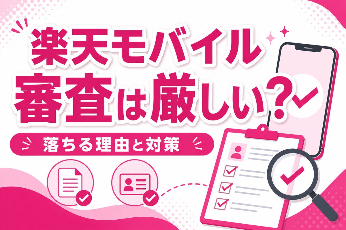 楽天モバイルの審査は厳しい?審査時間・落ちる理由と対策|SIMのみなら通りやすい