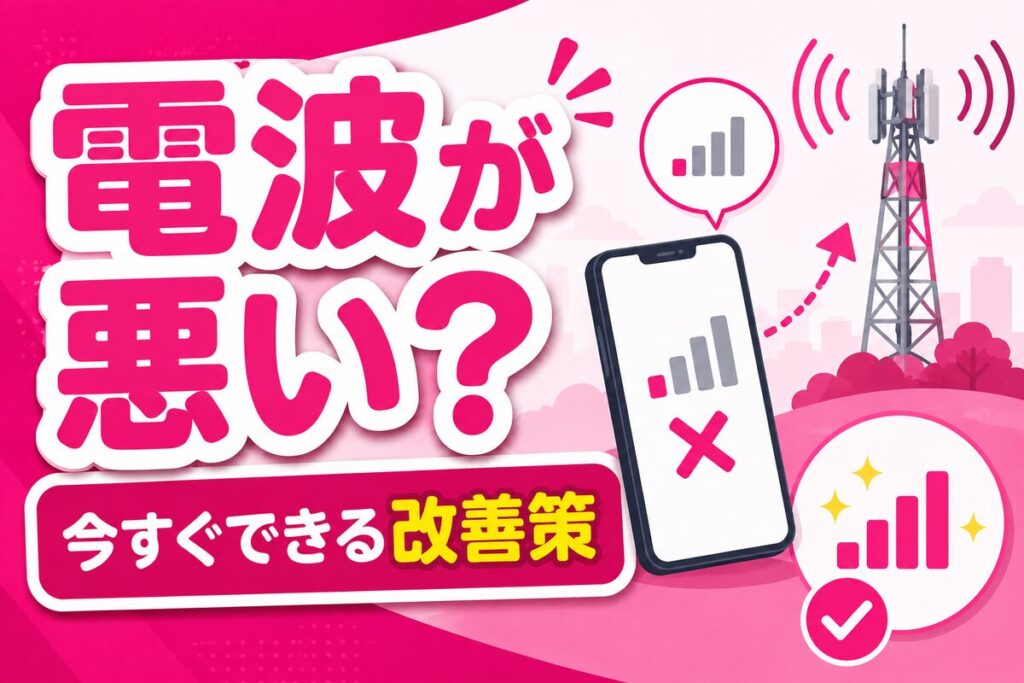 楽天モバイルの電波が悪い？今すぐできる改善策と屋内対策・電波改善依頼の手順