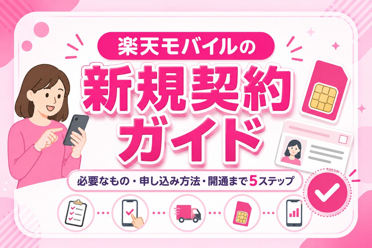楽天モバイルの新規契約の手順を5ステップで解説|必要なもの・申し込み方法・開通まで