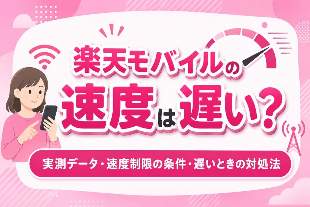 楽天モバイルの速度は遅い？平均実測値・速度制限の条件・遅いときの対処法を解説