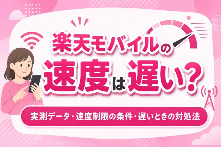 楽天モバイルの速度は遅い？平均実測値・速度制限の条件・遅いときの対処法を解説