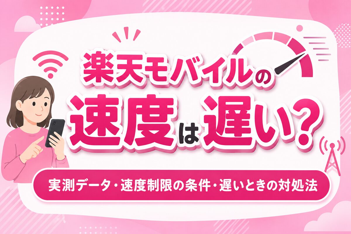 楽天モバイルの速度は遅い?平均実測値・速度制限の条件・遅いときの対処法を解説