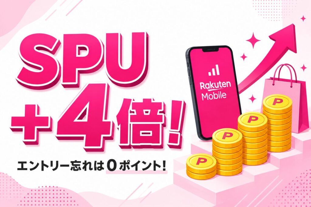 楽天モバイルのSPUは＋4倍！条件・上限・エントリー方法とキャリア決済＋2倍の攻略法