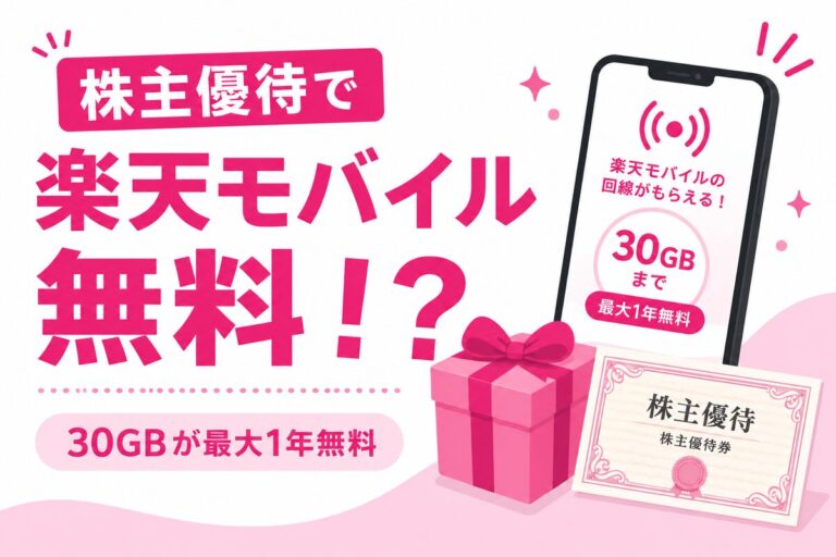 楽天モバイルが株主優待で最大1年無料！条件・申し込み方法・既存ユーザーの併用も解説