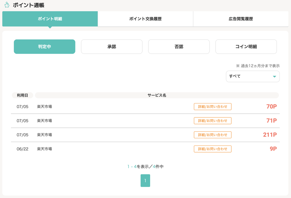 モッピーの判定中画面。楽天市場での利用が判定中として記録されている