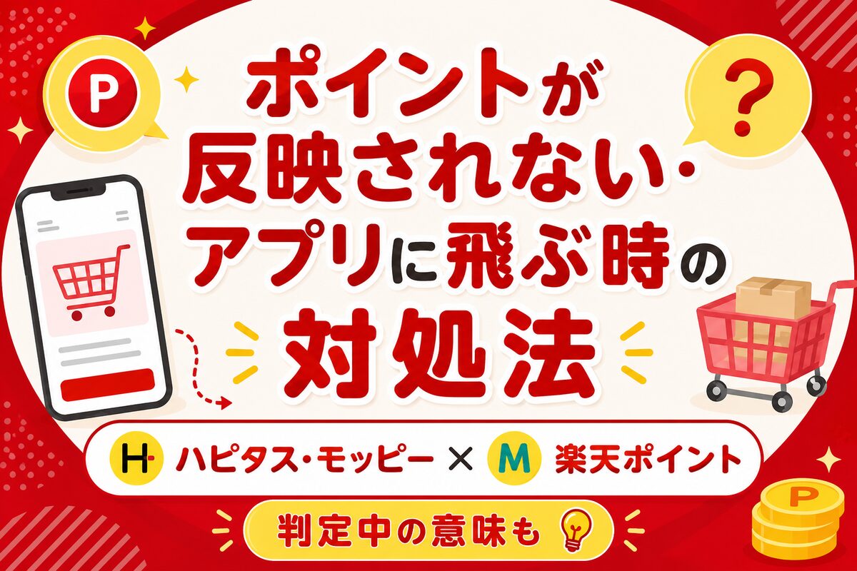 ハピタス・モッピーで楽天ポイントが反映されない・アプリに飛ぶ時の対処法【判定中の意味も】