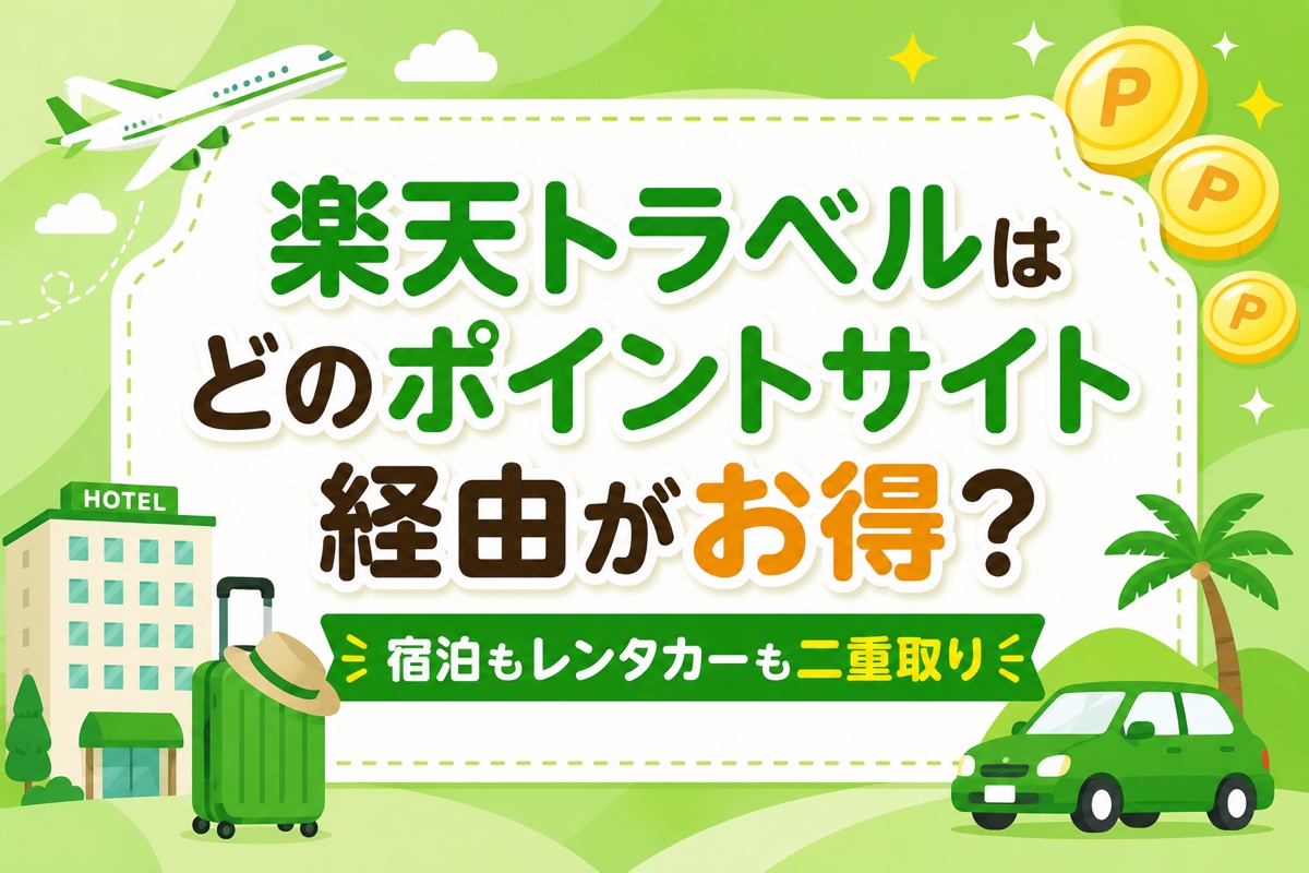楽天トラベルはどのポイントサイト経由がお得?還元率比較と予約のやり方