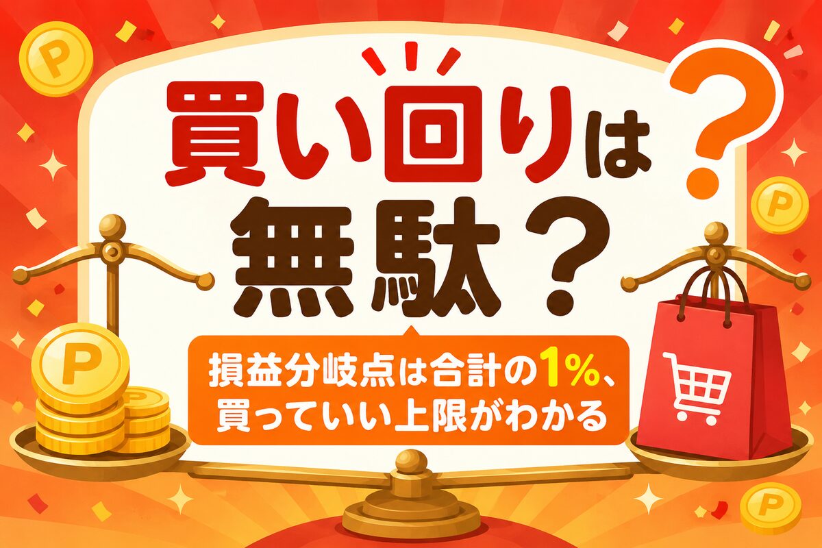 楽天買い回りは無駄？損益分岐点は“合計の1%”！買っていい上限早見表【マラソン・スパセ共通】