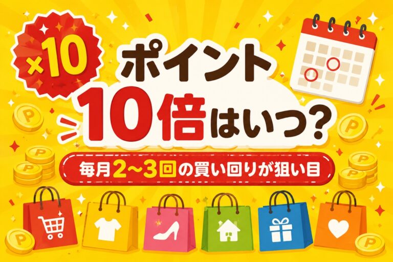 楽天ポイント10倍はいつ？月2〜3回の買い回りが狙い目・確実に10倍にする方法