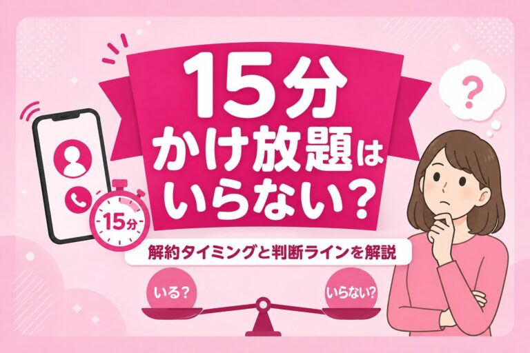 楽天モバイル15分かけ放題はいらない？解約タイミングと判断ライン｜勝手に付いてた人もこれで安心