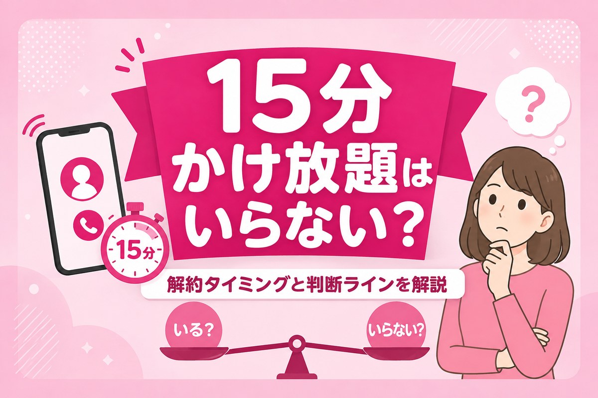 楽天モバイル15分かけ放題はいらない？解約タイミングと判断ライン｜勝手に付いてた人もこれで安心