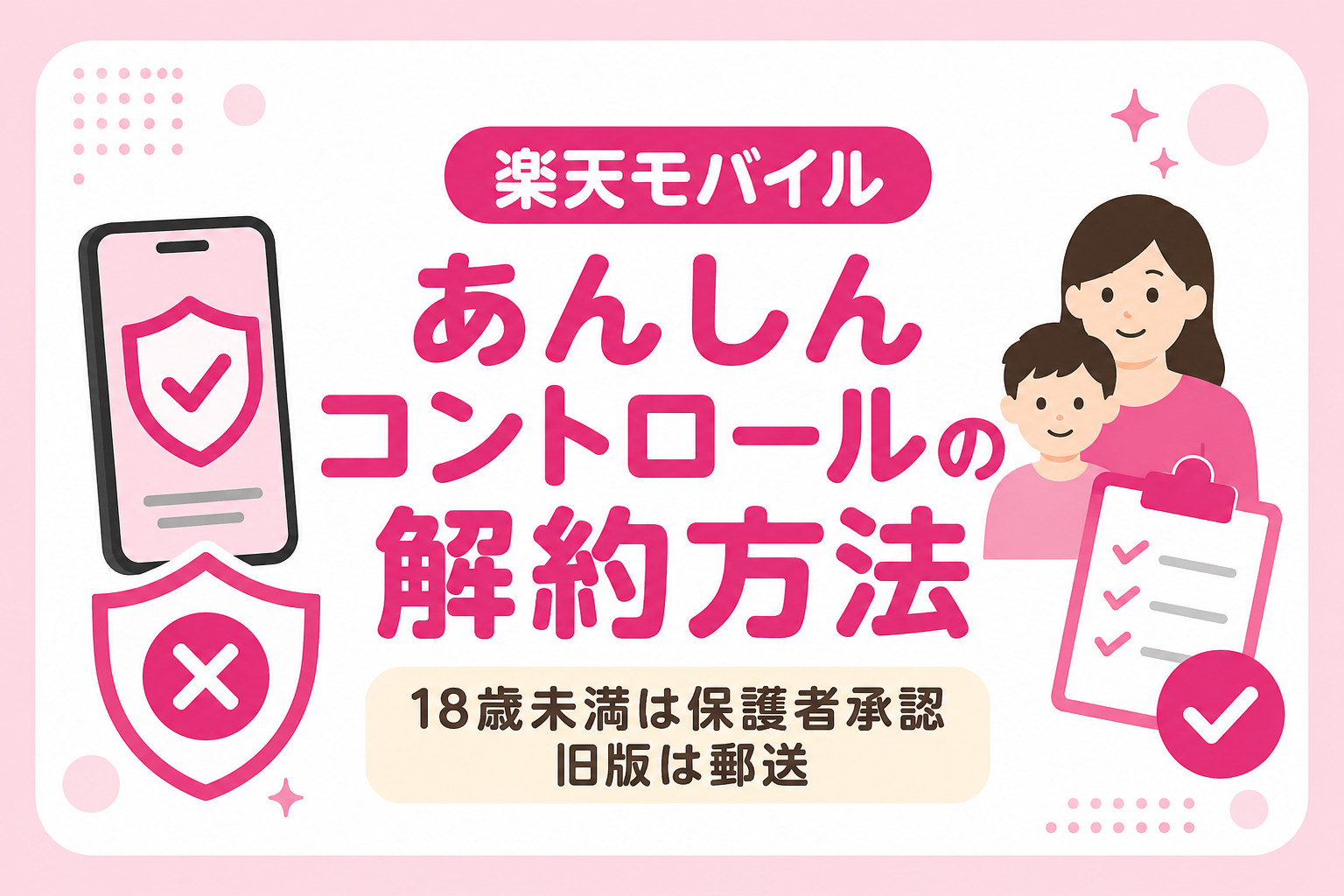 楽天モバイル「あんしんコントロール」の解約方法｜18歳未満は保護者承認・旧i-フィルターは郵送