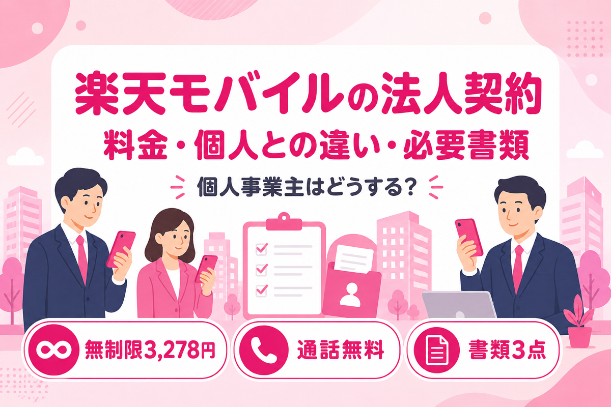 楽天モバイルの法人契約ガイド|最強プラン ビジネスの料金・個人との違い・必要書類・個人事業主はどうする?