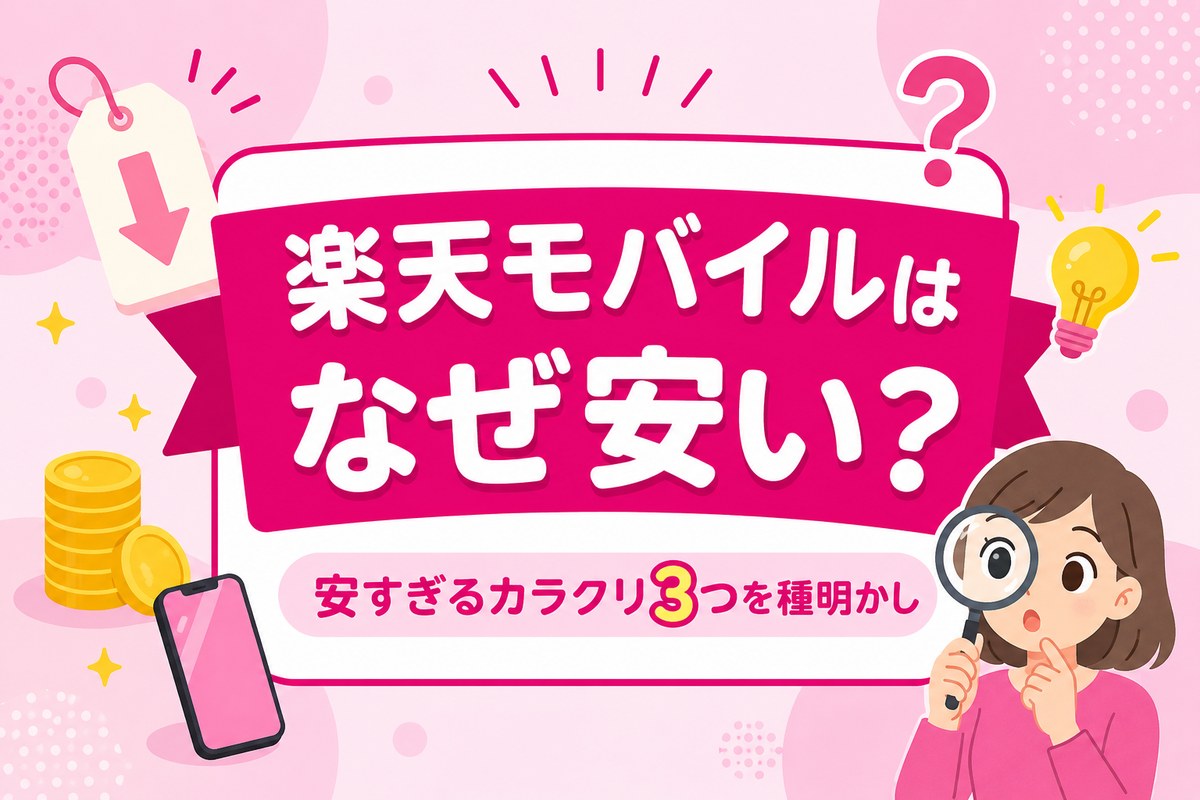 楽天モバイルはなぜ安い?安すぎるカラクリ3つと「安かろう悪かろう」じゃないかの正直検証
