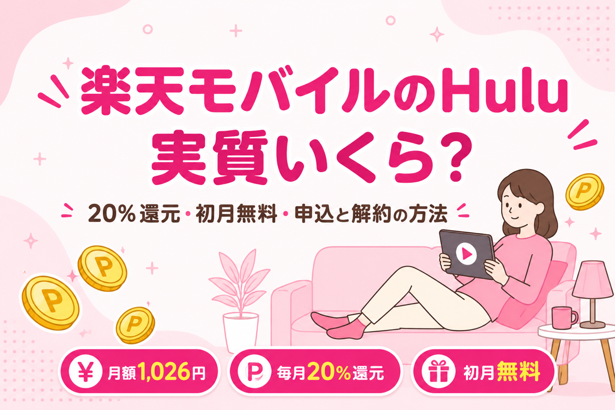楽天モバイルのHuluは実質いくら?20%還元・初月無料・10月末まで50%還元の条件と申込・解約方法